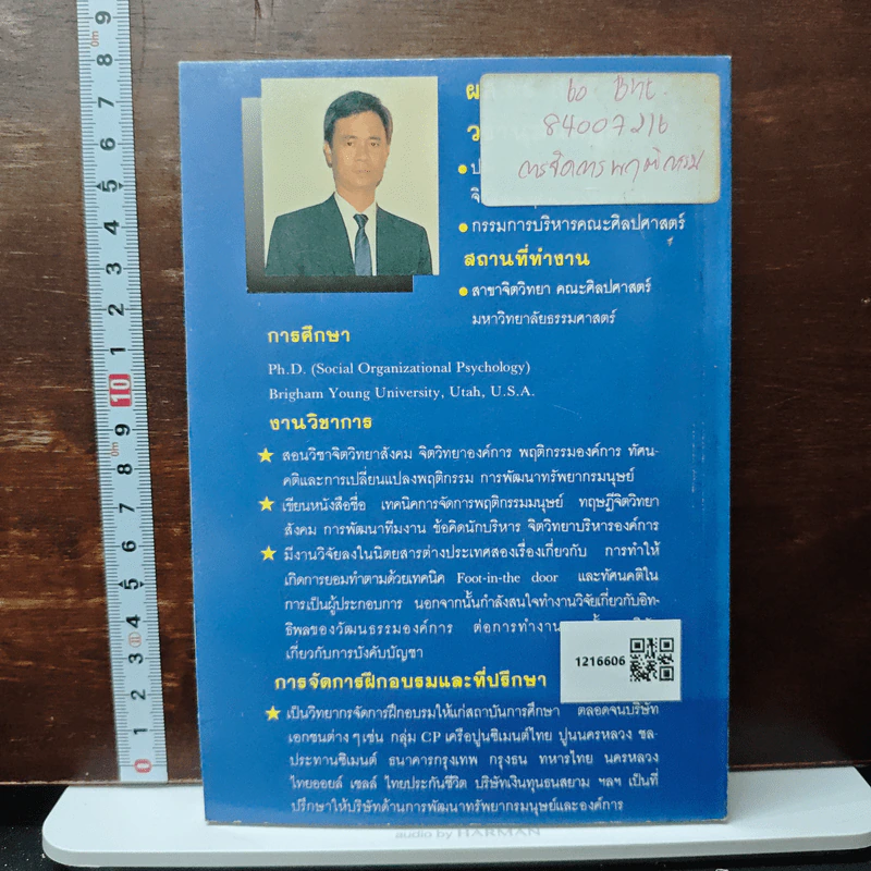 การจัดการพฤติกรรมมนุษย์ - ดร.สิทธิโชค วรานุสันติกูล รูปที่ 2
