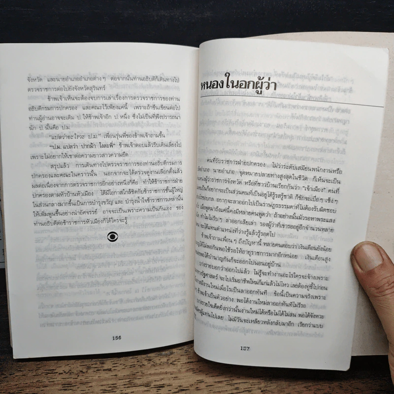 หัวอกผู้ว่า - ปัญญา ฤกษ์อุไร รูปที่ 8