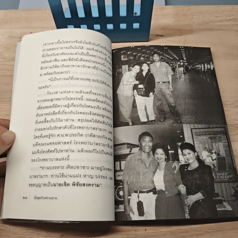 นั่งคุยกับความตาย - เชิด ทรงศรี รูปที่ 7