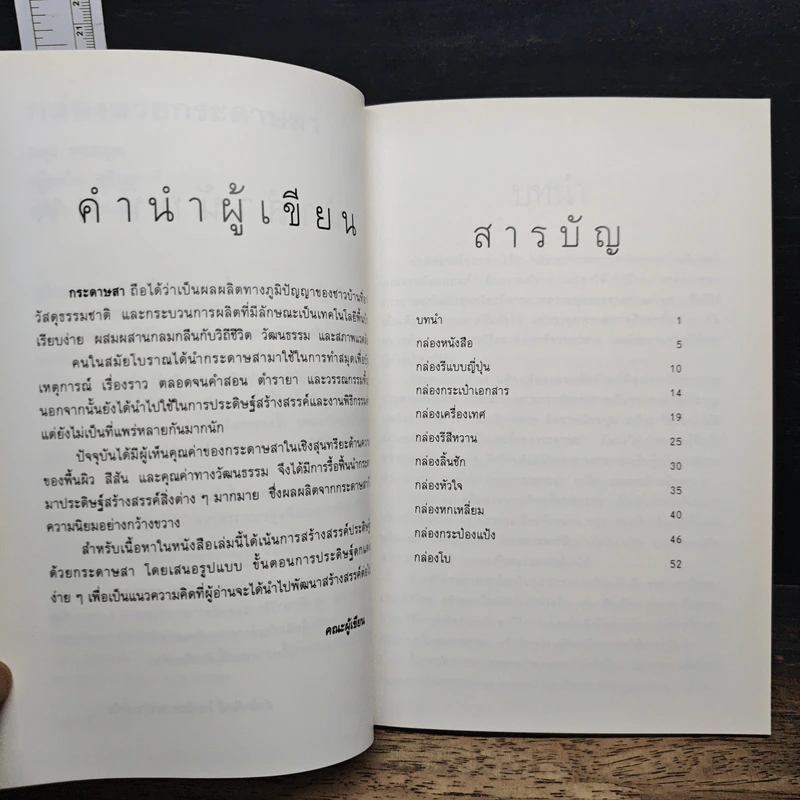 กล่องสวยกระดาษสา - ผดุง พรหมมูล รูปที่ 7