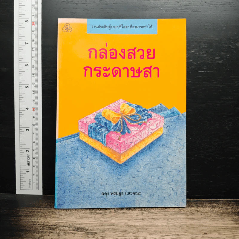 กล่องสวยกระดาษสา - ผดุง พรหมมูล รูปที่ 1