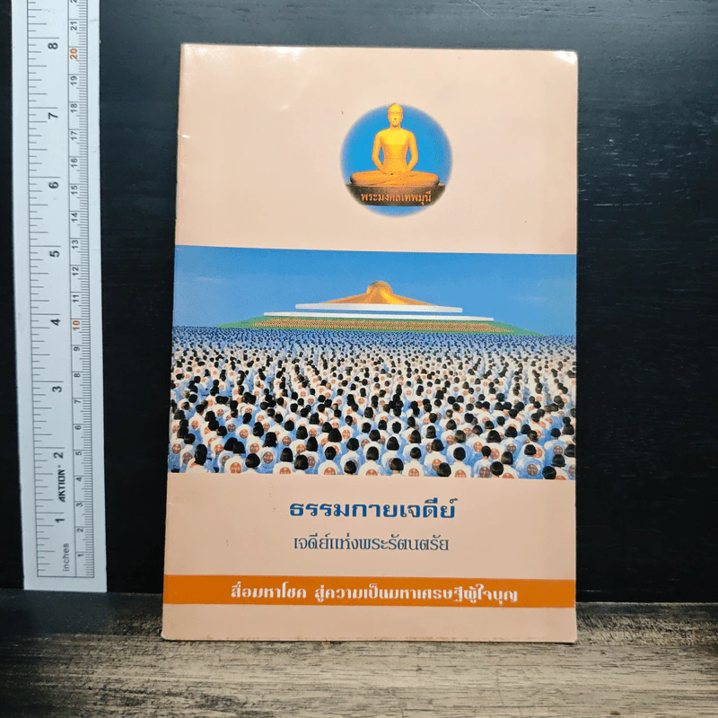หนังสือ ธรรมกายเจดีย์ เจดีย์แห่งพระรัตนตรัย รูปที่ 1
