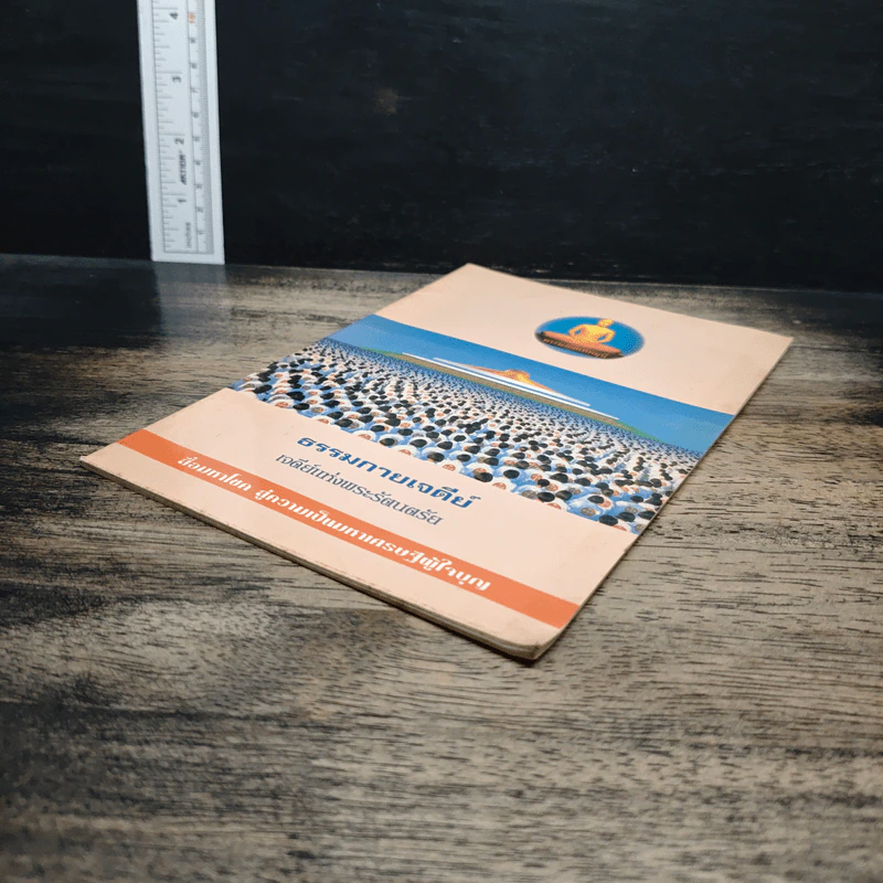 หนังสือ ธรรมกายเจดีย์ เจดีย์แห่งพระรัตนตรัย รูปที่ 4