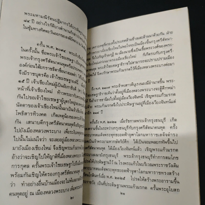ประวัติวัดพระศรีรัตนศาสดาราม - ศาสตราจารย์ ม.จ.สุภัทรดิศ ดิศกุล รูปที่ 8