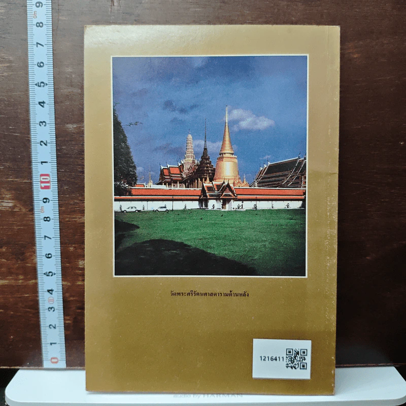 ประวัติวัดพระศรีรัตนศาสดาราม - ศาสตราจารย์ ม.จ.สุภัทรดิศ ดิศกุล รูปที่ 2