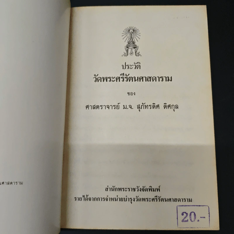 ประวัติวัดพระศรีรัตนศาสดาราม - ศาสตราจารย์ ม.จ.สุภัทรดิศ ดิศกุล รูปที่ 6