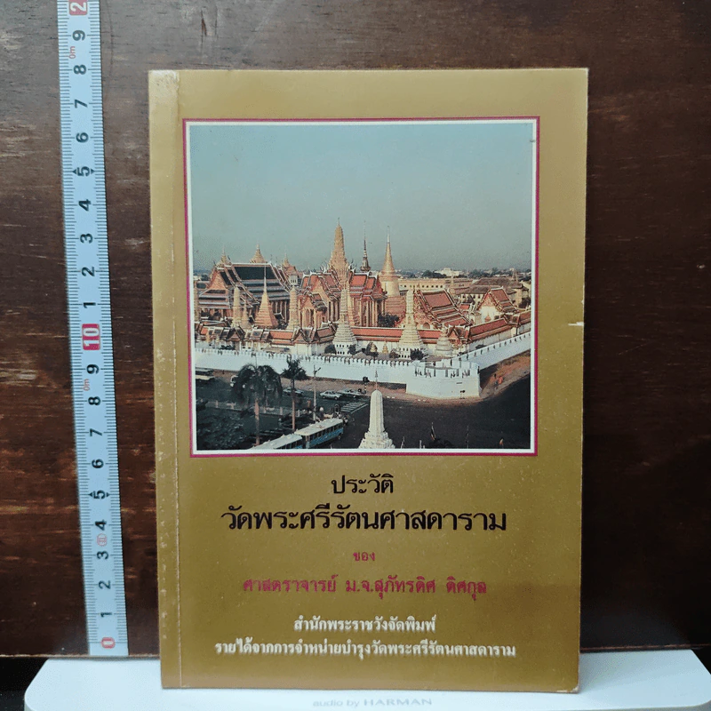 ประวัติวัดพระศรีรัตนศาสดาราม - ศาสตราจารย์ ม.จ.สุภัทรดิศ ดิศกุล รูปที่ 1