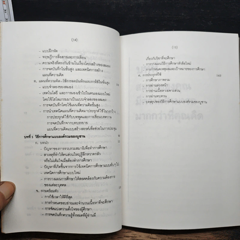 ฉลาดคิดด้วยสมองทั้งสองข้าง - โทนี่ บูซาน รูปที่ 8