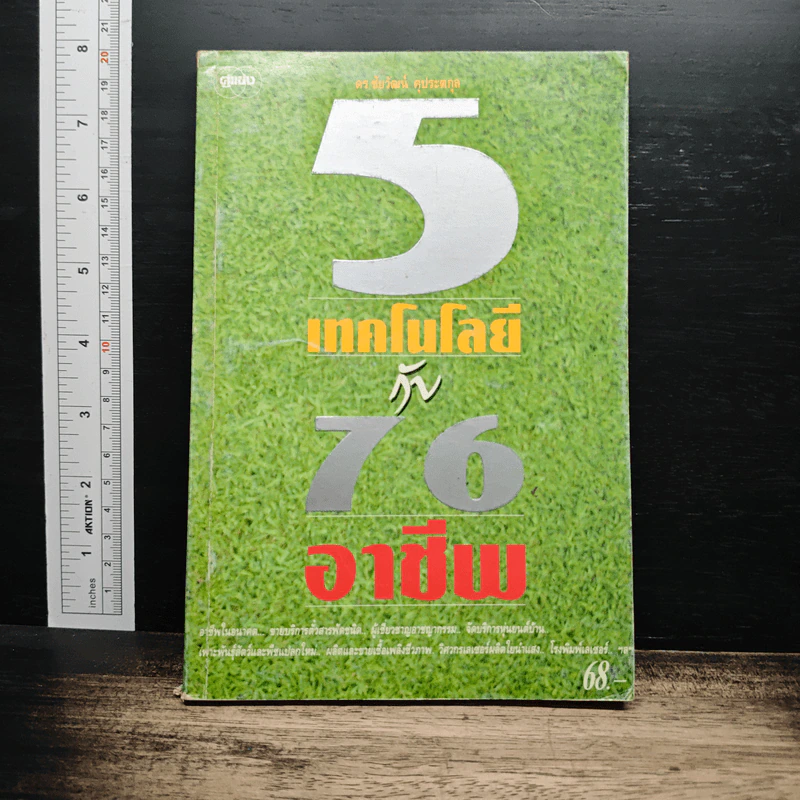 5 เทคโนโลยี กับ 76 อาชีพผล รูปที่ 1
