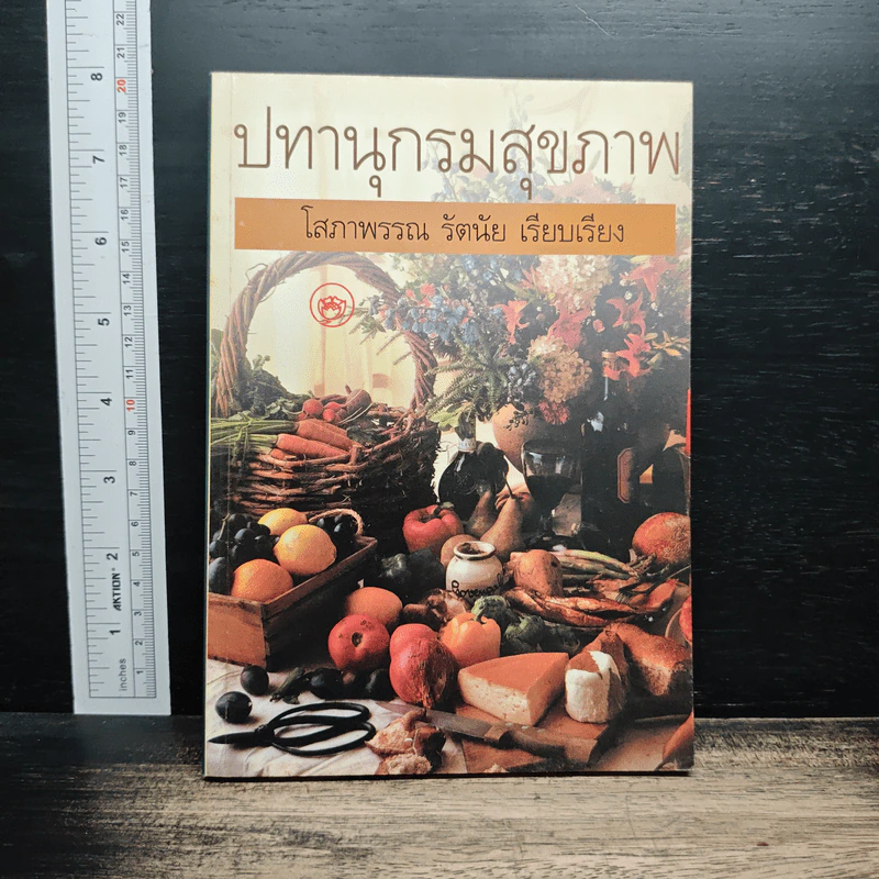 ปทานุกรมสุขภาพ - โสภาพรรณ รัตนัย รูปที่ 1