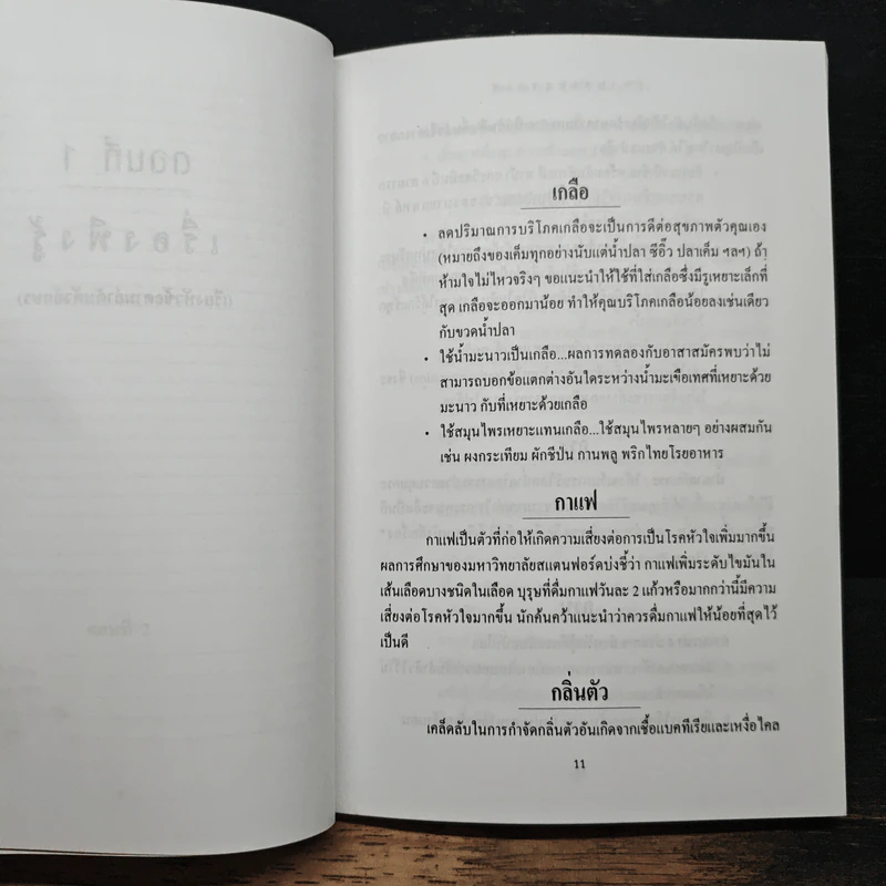 ปทานุกรมสุขภาพ - โสภาพรรณ รัตนัย รูปที่ 10