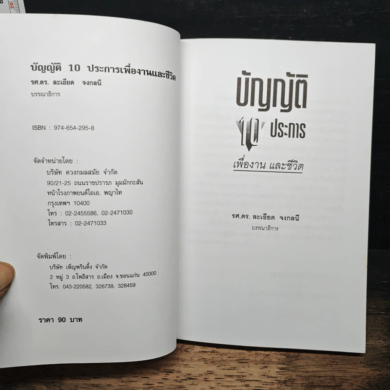 บัญญัติ 10 ประการ เพื่องานและชีวิต - รศ.ดร.ละเอียด จงกลนี รูปที่ 6