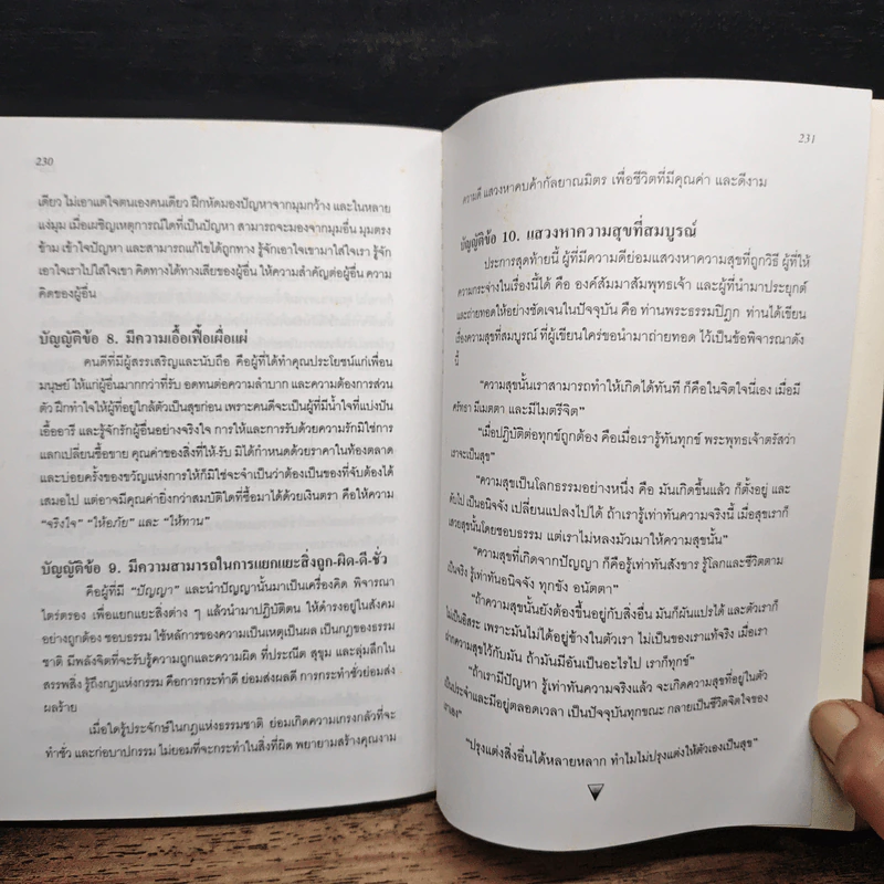บัญญัติ 10 ประการ เพื่องานและชีวิต - รศ.ดร.ละเอียด จงกลนี รูปที่ 9