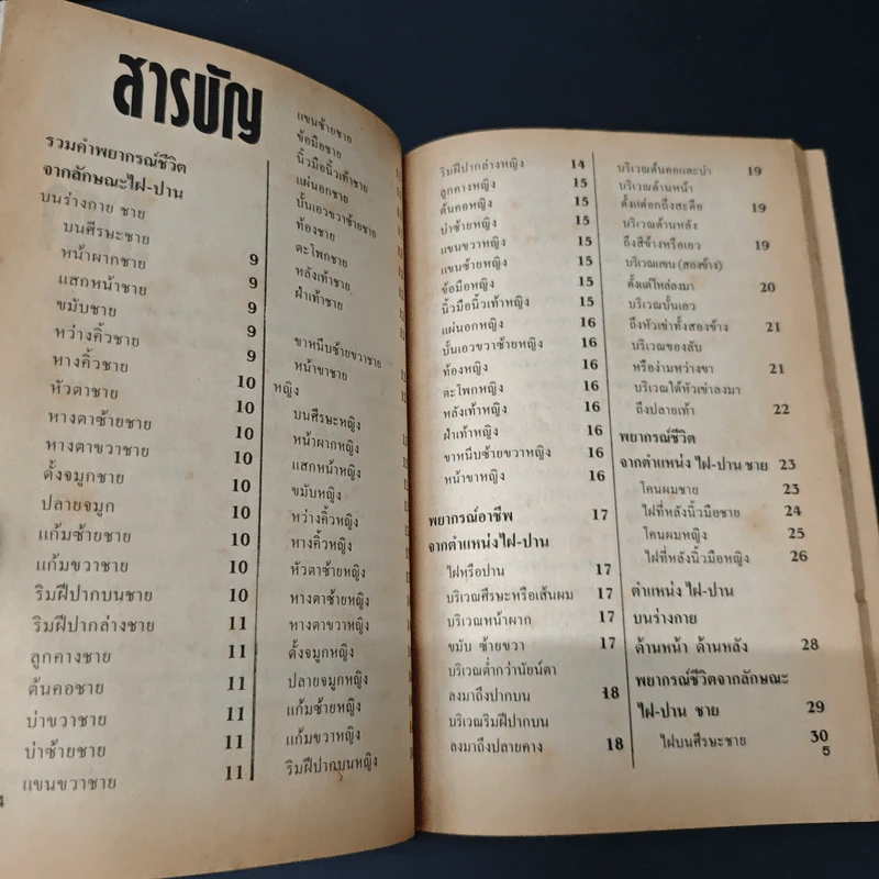 ไฝ ปาน เส้นทางชีวิต ศาสตร์แห่งการพยากรณ์ รูปที่ 6