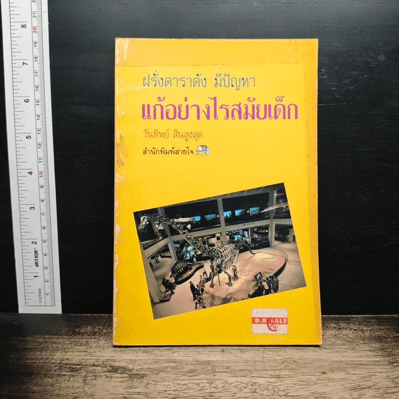 ฝรั่งดาราดัง มีปัญหาแก้อย่างไรสมัยเด็ก รูปที่ 1