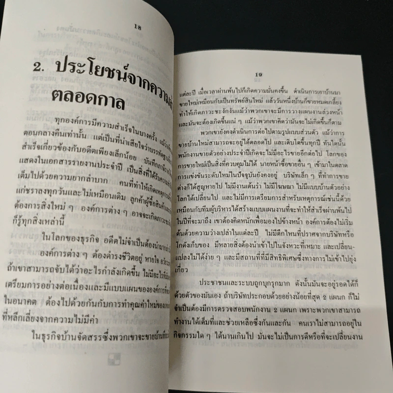 ศิลปะชั้นเลิศ แห่งการจัดการ - ฟิลิป บี ครอสบี้ รูปที่ 8