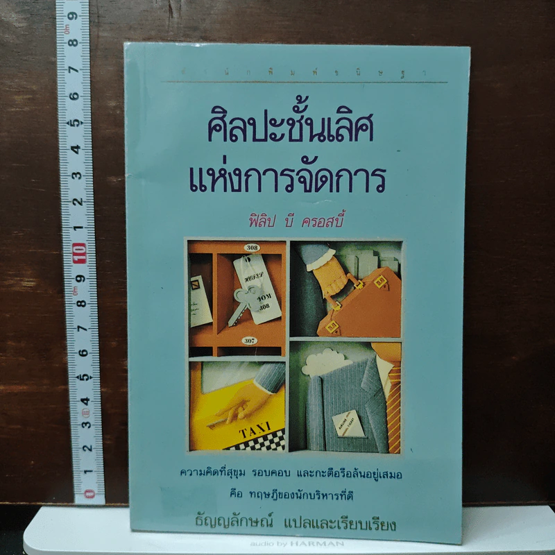 ศิลปะชั้นเลิศ แห่งการจัดการ - ฟิลิป บี ครอสบี้ รูปที่ 1