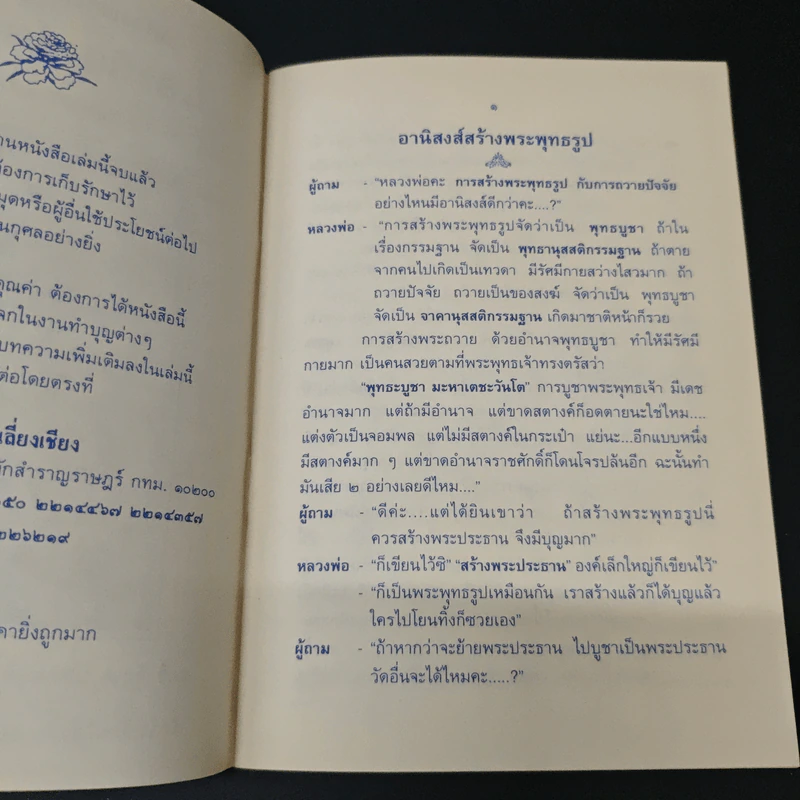 หลวงพ่อตอบปัญหา อานิสงส์ต่าง ๆ - ปัญญานันทภิกขุ รูปที่ 6