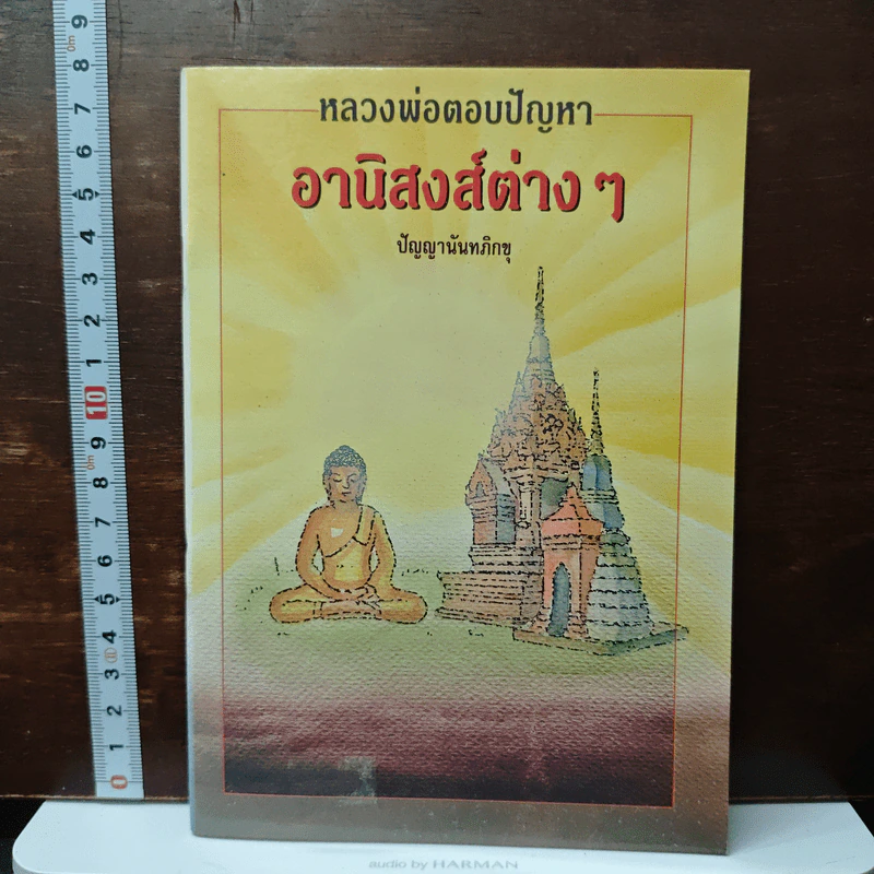 หลวงพ่อตอบปัญหา อานิสงส์ต่าง ๆ - ปัญญานันทภิกขุ รูปที่ 1