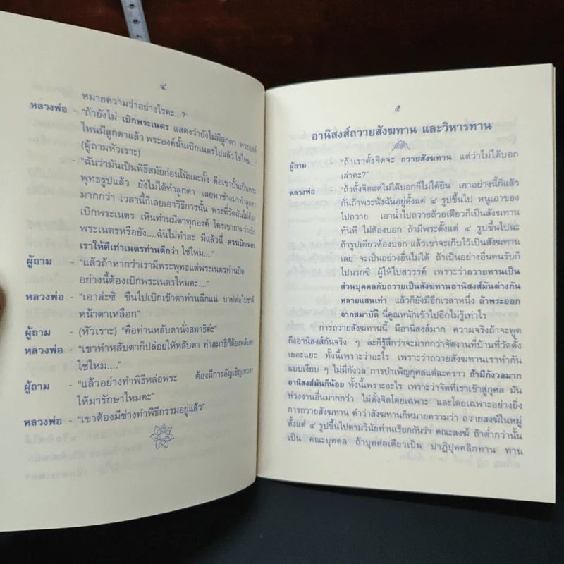 หลวงพ่อตอบปัญหา อานิสงส์ต่าง ๆ - ปัญญานันทภิกขุ รูปที่ 7