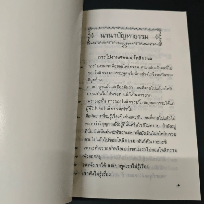 นานาปัญหาธรรม รูปที่ 6