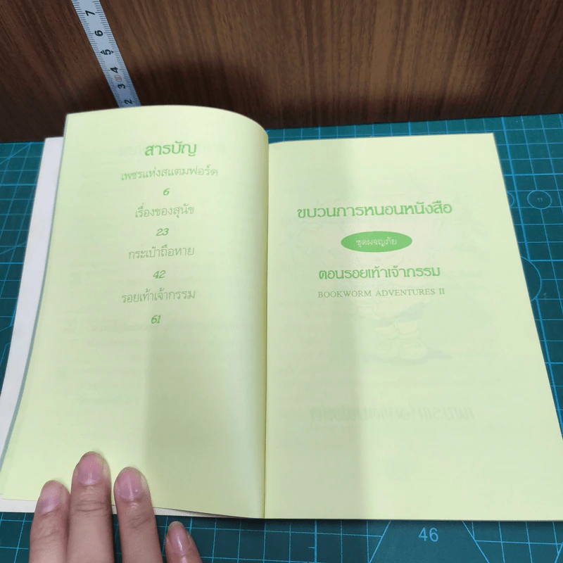 ขบวนการหนอนหนังสือ ชุดผจญภัย ตอนรอยเท้าเจ้ากรรม รูปที่ 7
