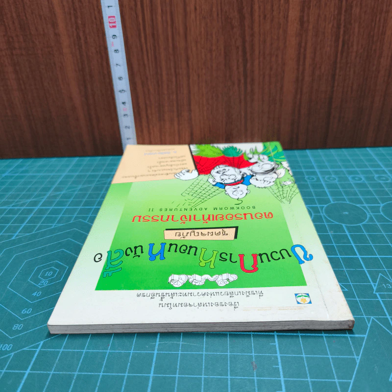 ขบวนการหนอนหนังสือ ชุดผจญภัย ตอนรอยเท้าเจ้ากรรม รูปที่ 4