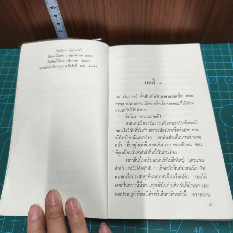 วันจันทร์สิบโมงเข้า - โจน เอลเลียด พิคคาร์ท รูปที่ 7