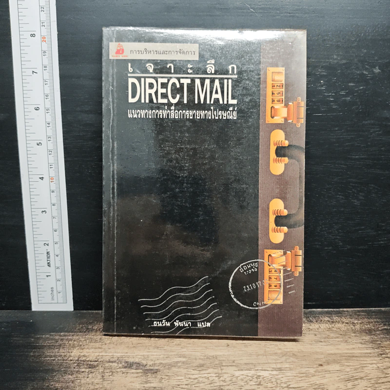 เจาะลึก Direct Mail แนวทางการทำสื่อการขายทางไปรษณีย์ - ธนวัน พันนา รูปที่ 1