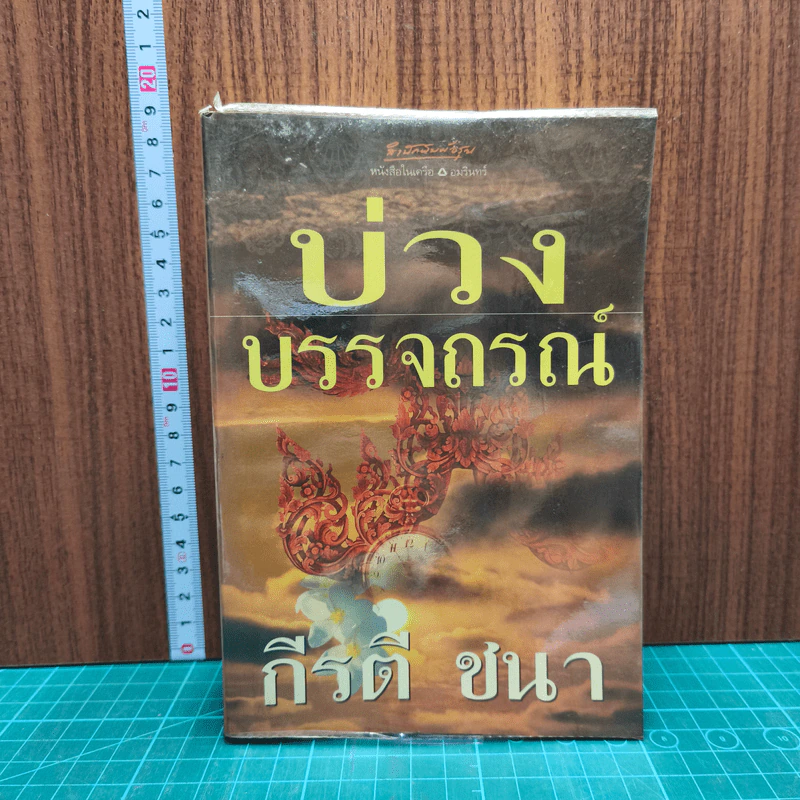 บ่วงบรรจถรณ์ - กีรตี ชนา รูปที่ 1