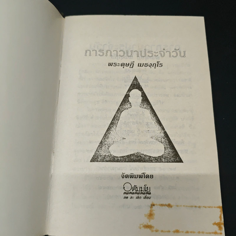 การภาวนาประจำวัน - พระดุษฎี เมธงกุโร รูปที่ 6