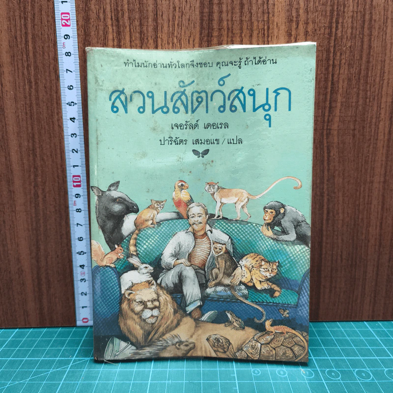 สวนสัตว์สนุก - เจอรัลด์ เดอเรล, ปาริฉัตร เสมอแข รูปที่ 1
