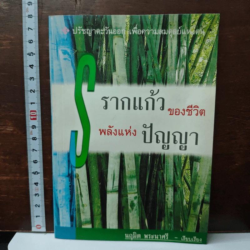 รากแก้วของชีวิต พลังแห่งปัญญา รูปที่ 1