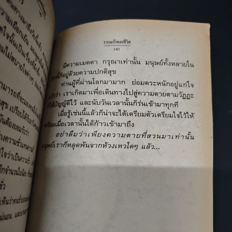 รากแก้วของชีวิต พลังแห่งปัญญา รูปที่ 9