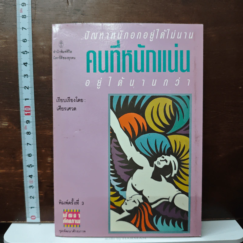 คนที่มีหนักแน่น อยู่ได้นานกว่า - เคียรศเวต รูปที่ 1