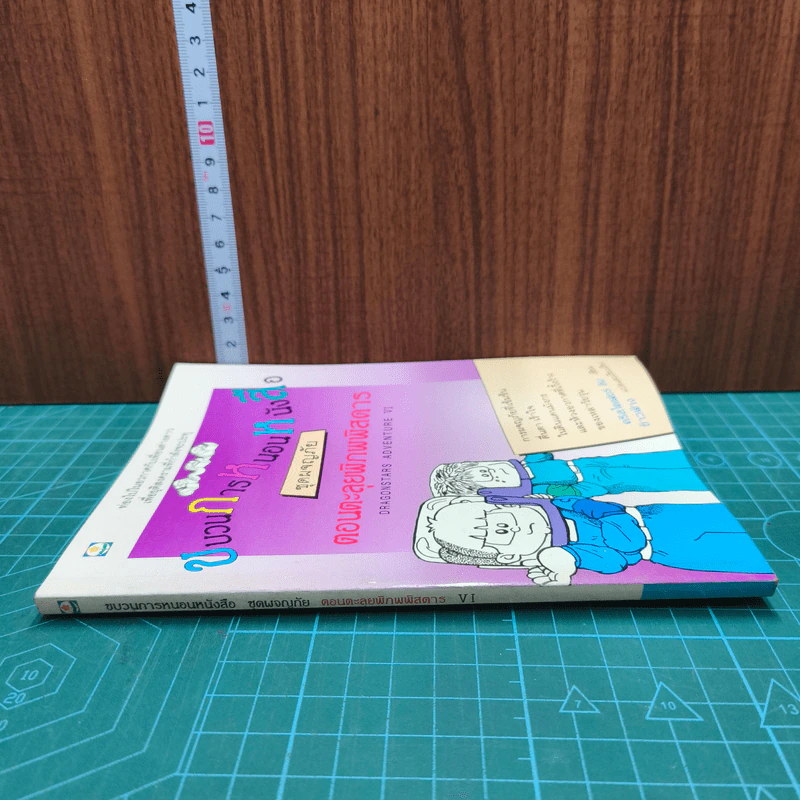 ขบวนการหนอนหนังสือ ชุดผจญภัย ตอนตะลุยพิภพพิสดาร รูปที่ 2