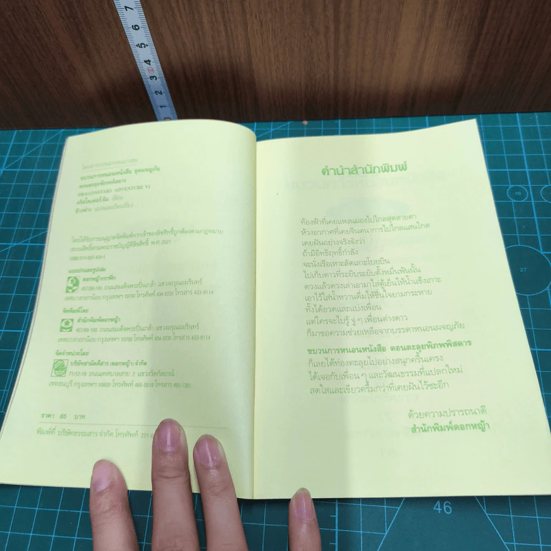 ขบวนการหนอนหนังสือ ชุดผจญภัย ตอนตะลุยพิภพพิสดาร รูปที่ 6