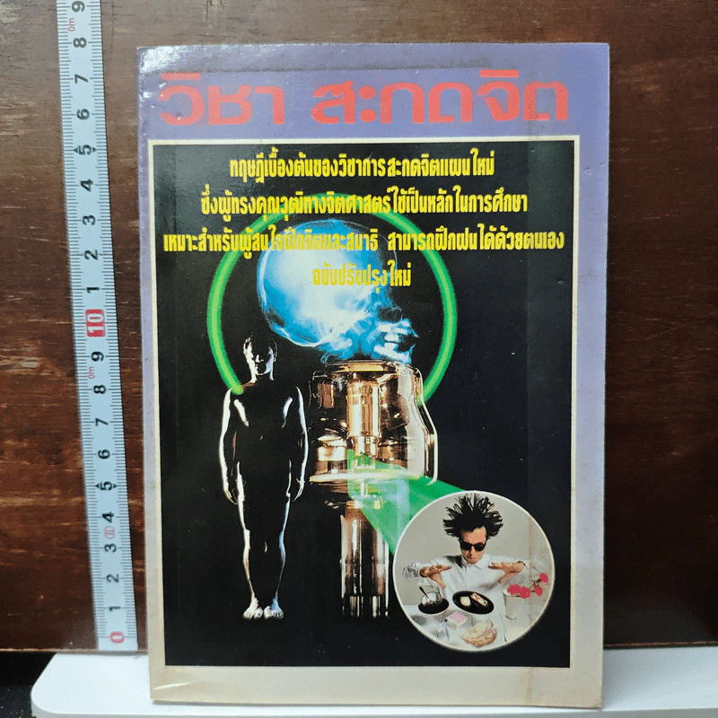 วิชาสะกดจิต รูปที่ 1