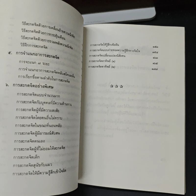 วิชาสะกดจิต รูปที่ 7