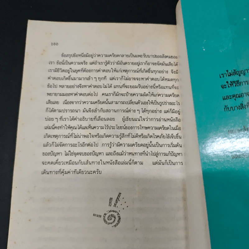 หนังสือ เครียดได้ก็หายได้ - ดร.ปีเตอร์ ไทเลอร์ รูปที่ 9