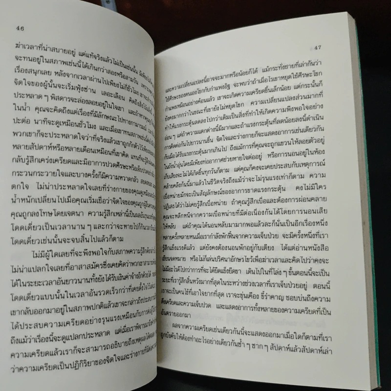 หนังสือ เครียดได้ก็หายได้ - ดร.ปีเตอร์ ไทเลอร์ รูปที่ 8