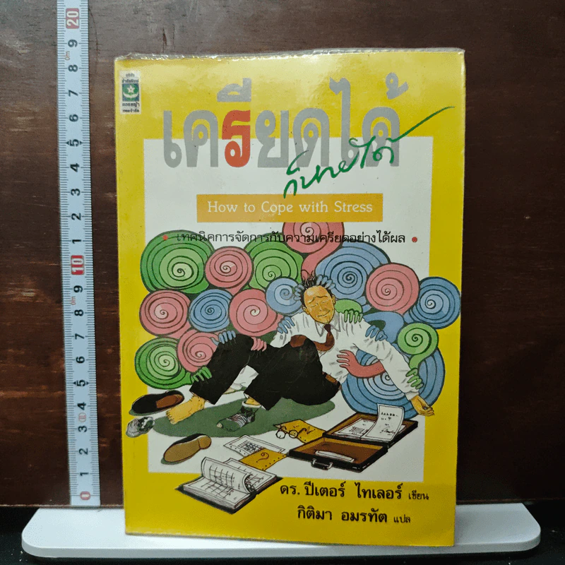หนังสือ เครียดได้ก็หายได้ - ดร.ปีเตอร์ ไทเลอร์ รูปที่ 1