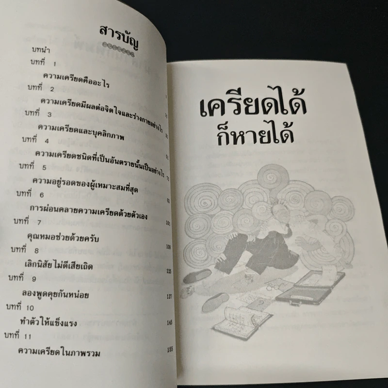 หนังสือ เครียดได้ก็หายได้ - ดร.ปีเตอร์ ไทเลอร์ รูปที่ 6