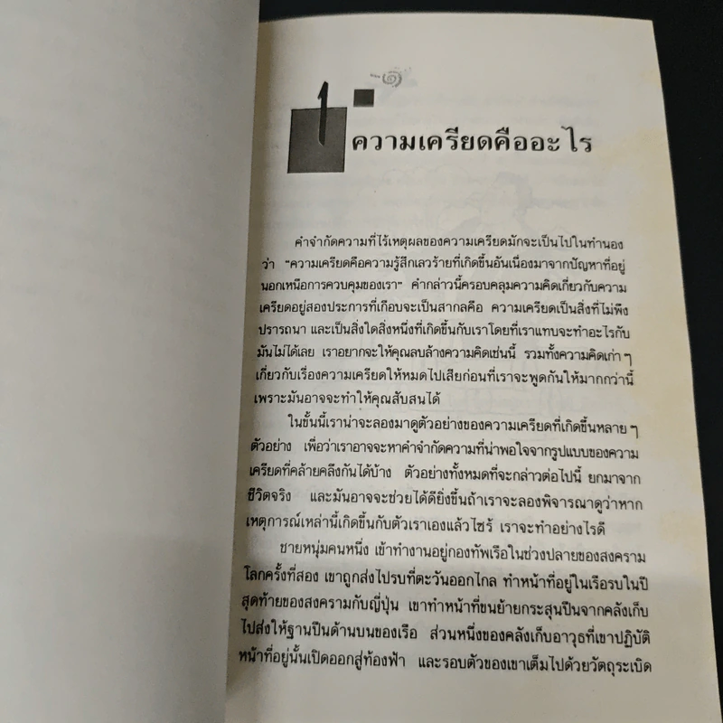 หนังสือ เครียดได้ก็หายได้ - ดร.ปีเตอร์ ไทเลอร์ รูปที่ 7