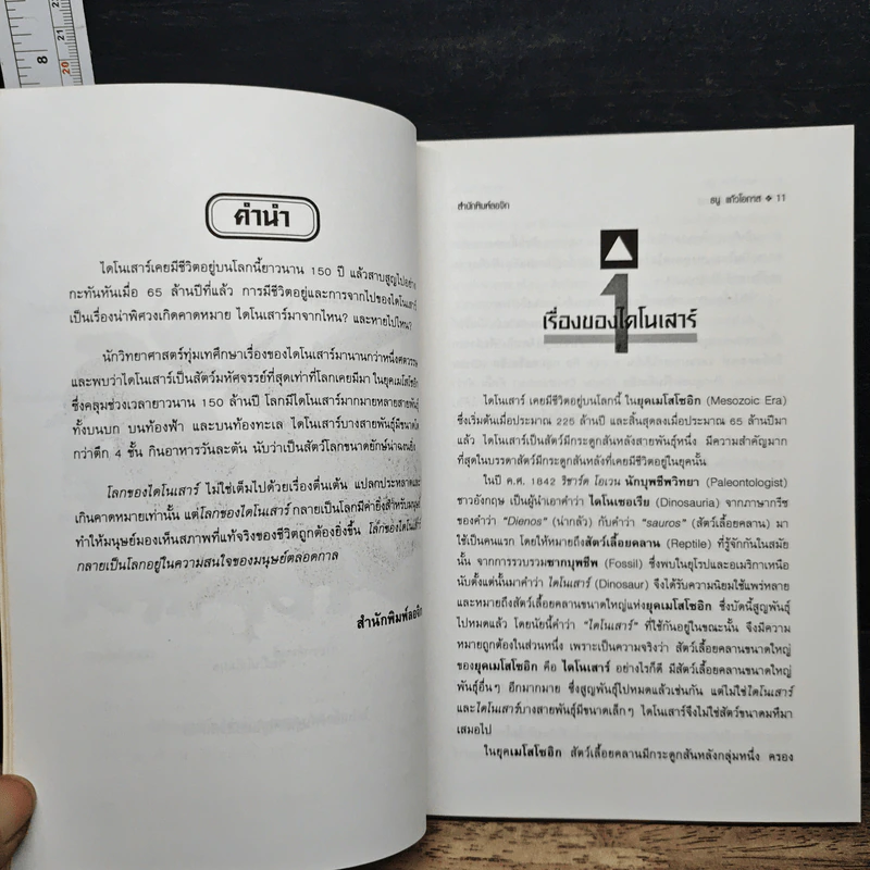 โลกของไดโนเสาร์ - ธนู แก้วโอภาส รูปที่ 8