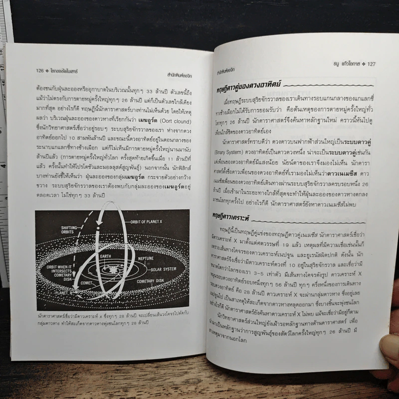 โลกของไดโนเสาร์ - ธนู แก้วโอภาส รูปที่ 9