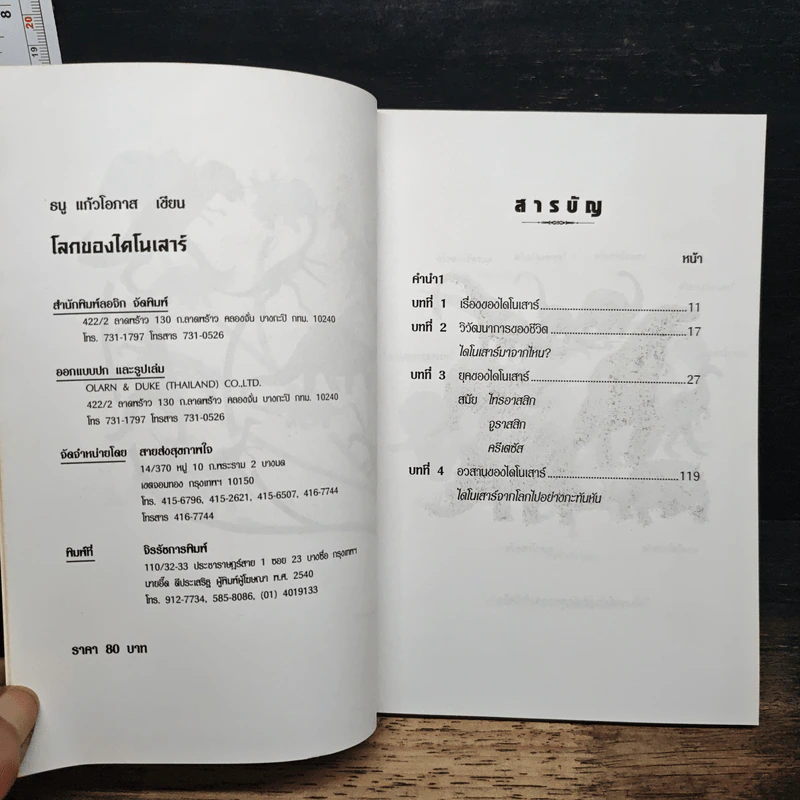 โลกของไดโนเสาร์ - ธนู แก้วโอภาส รูปที่ 6