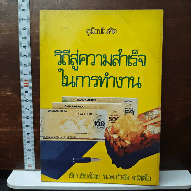 วิถีสู่ความสำเร็จในการทำงาน - น.พ.กำจัด สวัสดิ์โอ รูปที่ 1