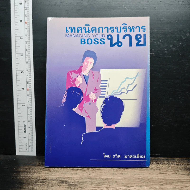 เทคนิคการบริหารนาย - ถวิล มาตรเลียม รูปที่ 1