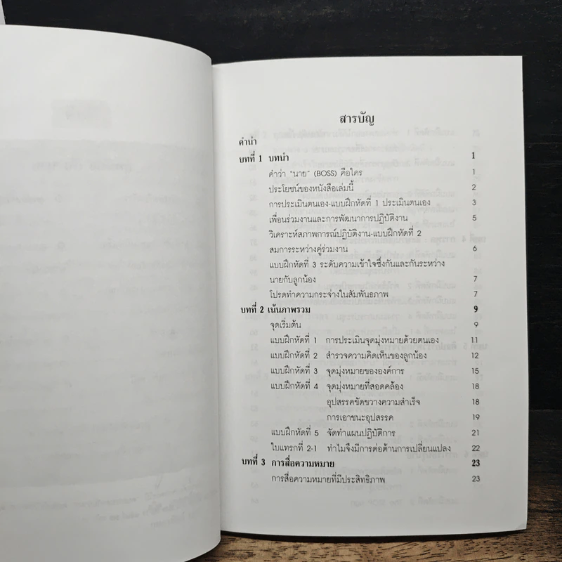 เทคนิคการบริหารนาย - ถวิล มาตรเลียม รูปที่ 7